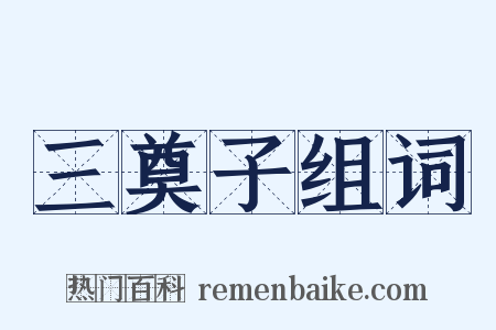 三奠子组词是什么意思的图片